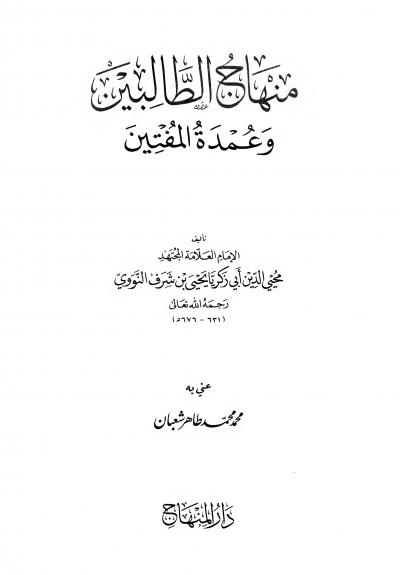 غلاف كتاب منهاج الطالبين وعمدة المفتين (ط: المنهاج)
