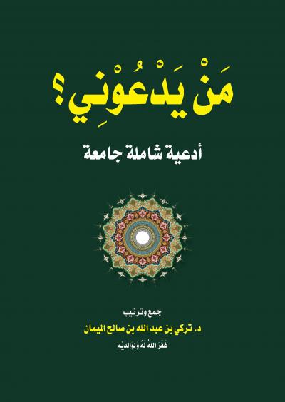 غلاف كتاب من يدعوني