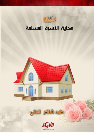 غلاف كتاب دليل هداية الأسرة المسلمة