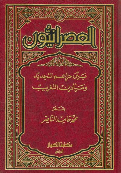 غلاف كتاب العصرانيون بين مزاعم التجديد وميادين التغريب