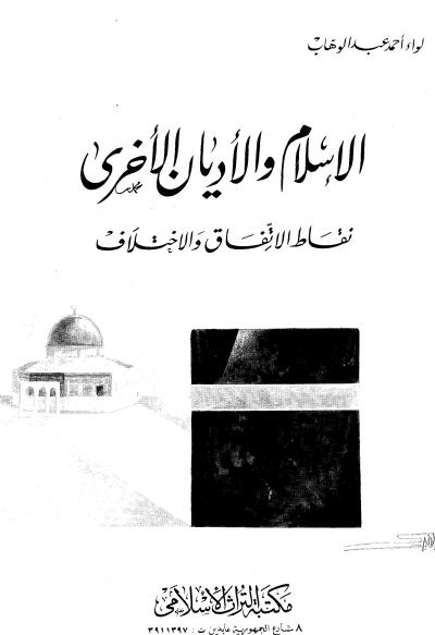 غلاف كتاب الإسلام والأديان الأخرى