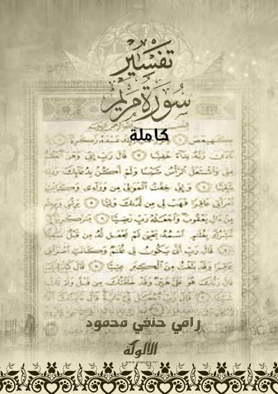 غلاف كتاب تفسير سورة مريم كاملة