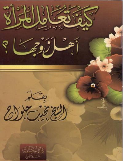 غلاف كتاب كيف تُعامل المرأة أهل زوجها؟