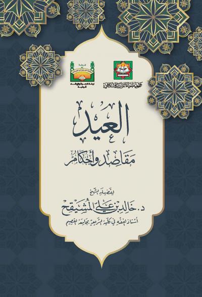 غلاف كتاب العيد مقاصد وأحكام