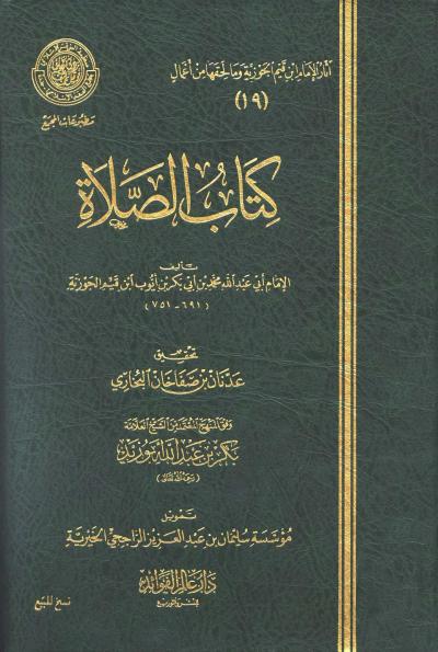 غلاف كتاب الصلاة (ط: عالم الفوائد)