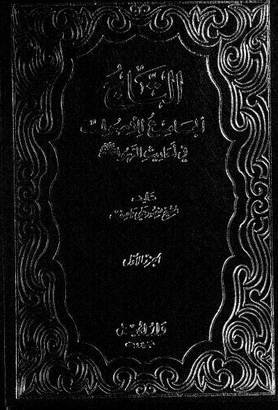 غلاف كتاب التاج الجامع للأصول