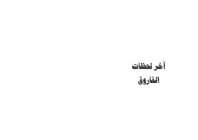 غلاف كتاب آخر لحظات الفاروق