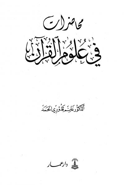 غلاف كتاب محاضرات في علوم القرآن