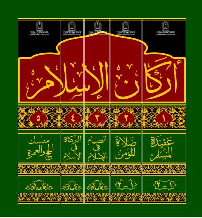 غلاف كتاب الصيام في الإسلام في ضوء الكتاب والسنة