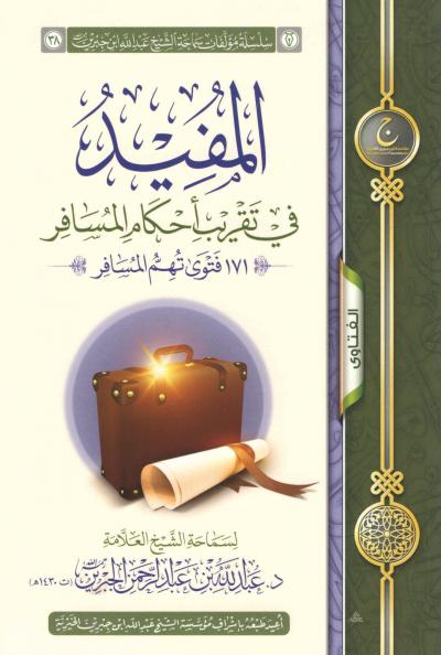 غلاف كتاب المفيد في تقريب أحكام المسافر