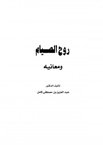 غلاف كتاب روح الصيام