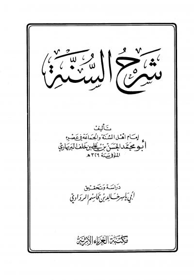 غلاف كتاب شرح السنة (ت: الردادي)