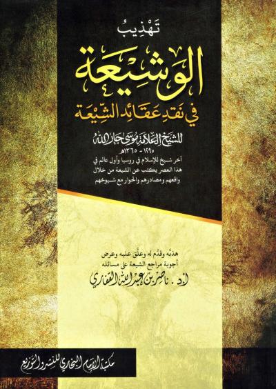 غلاف كتاب تهذيب الوشيعة في نقد عقائد الشيعة