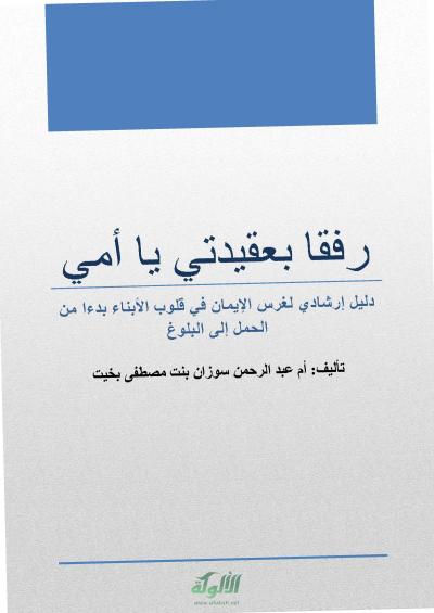 غلاف كتاب رفقا بعقيدتي يا أمي