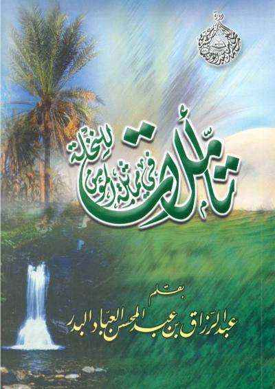 غلاف كتاب تأملات في مماثلة المؤمن للنخلة