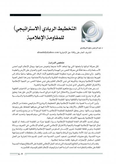 غلاف كتاب التخطيط الاستراتيجي للمقاومة الإعلامية