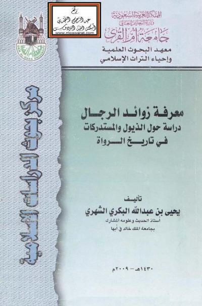 غلاف كتاب معرفة زوائد الرجال دراسة حول الذيول والمستدركات في تاريخ الرواة