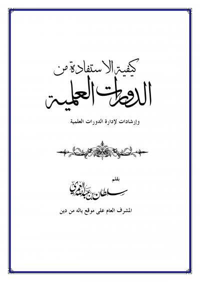 غلاف كتاب كيفية الاستفادة من الدورات العلمية