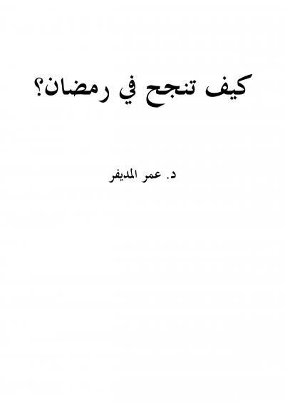 غلاف كتاب كيف تنجح في رمضان