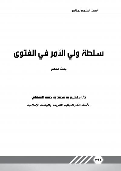 غلاف كتاب سلطة ولي الأمر في الفتوى