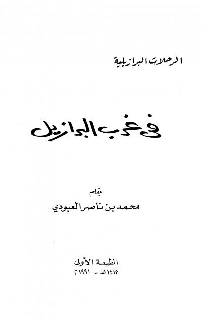 غلاف كتاب في غرب البرازيل