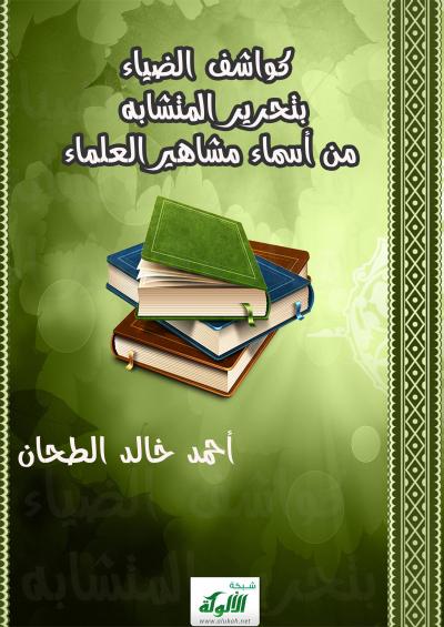 غلاف كتاب كواشف الضياء بتحرير المتشابه من أسماء مشاهير العلماء