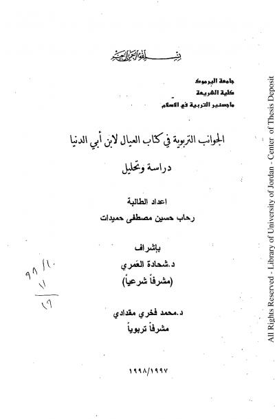 غلاف كتاب الجوانب التربوية في كتاب العيال لابن أبي الدنيا