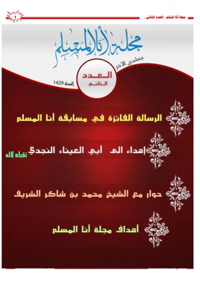 غلاف كتاب مجلة أنا المسلم العدد الثاني