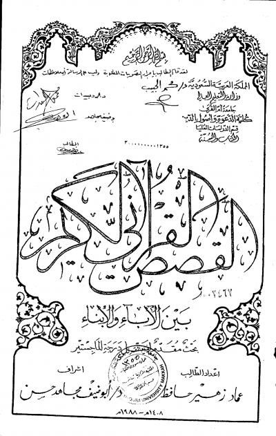 غلاف كتاب القصص القراني الكريم بين الاباء والابناء
