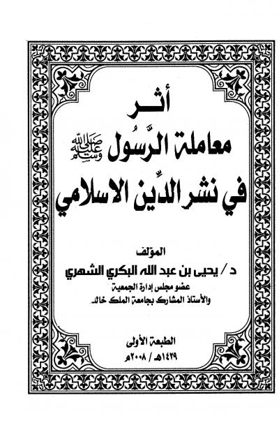 غلاف كتاب أثر معاملة الرسول صلى الله عليه وسلم في نشر دين الإسلام