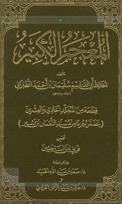 غلاف كتاب مسند النعمان بن بشير