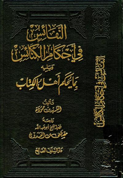 غلاف كتاب النفائس في أحكام الكنائس ويليه بما يحكم أهل الكتاب