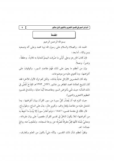 غلاف كتاب أغراض السور في تفسير التحرير والتنوير لابن عاشور