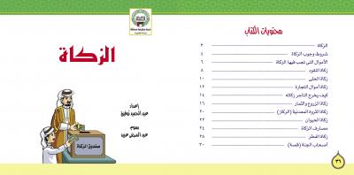 غلاف كتاب الزكاة (كتاب مصور للأطفال ملون )