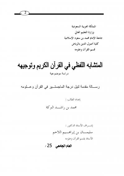 غلاف كتاب المتشابه اللفظي في القرآن الكريم وتوجيهه دراسة موضوعية