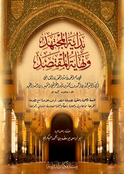 غلاف كتاب بداية المجتهد ونهاية المقتصد (ت: البكري)