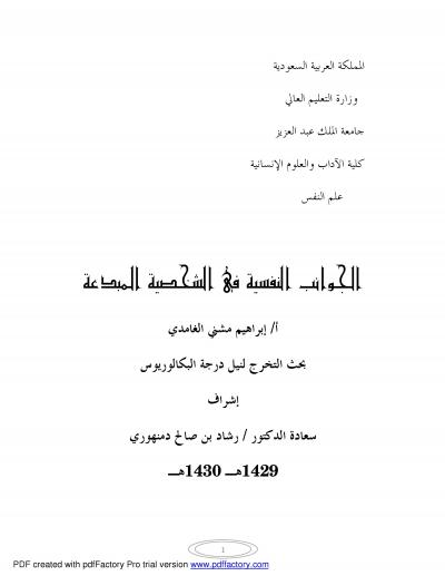 غلاف كتاب الجوانب النفسية في الشخصية المبدعة