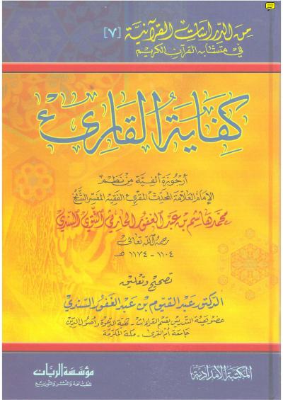 غلاف كتاب كفاية القارئ