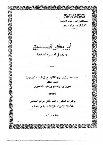 غلاف كتاب أبو بكر الصديق ودوره في الدعوة الإسلامية