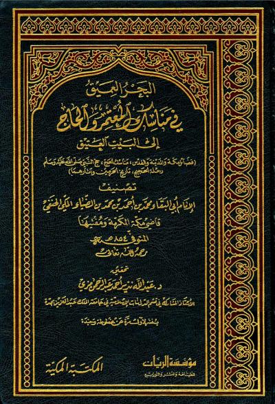 غلاف كتاب البحر العميق في مناسك المعتمر والحاج إلى البيت العتيق