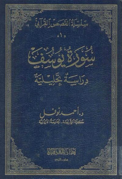 غلاف كتاب سورة يوسف عليه الصلاة والسلام (مفهرسة)