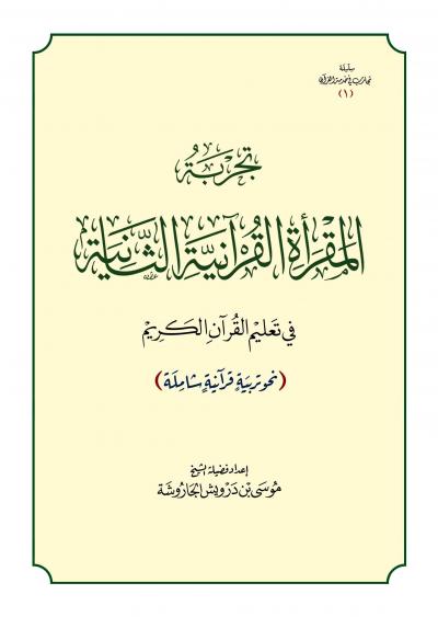غلاف كتاب تجربة المقرأة القرآنية الثانية في تعليم القرآن الكريم
