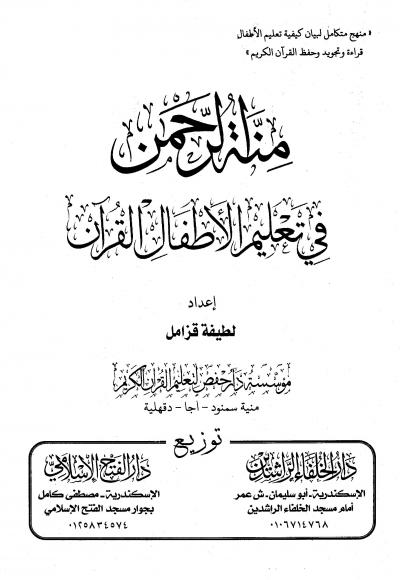 غلاف كتاب منة الرحمن في تعليم الأطفال القرآن