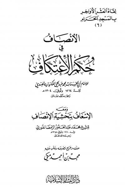 غلاف كتاب الأنصاف في حكم الأعتكاف ومعه الإسعاف بتحشية الإنصاف