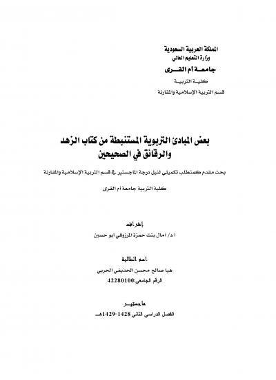 غلاف كتاب بعض المبادئ التربوية المستنبطة من كتاب الزهد والرقائق في الصحيحين