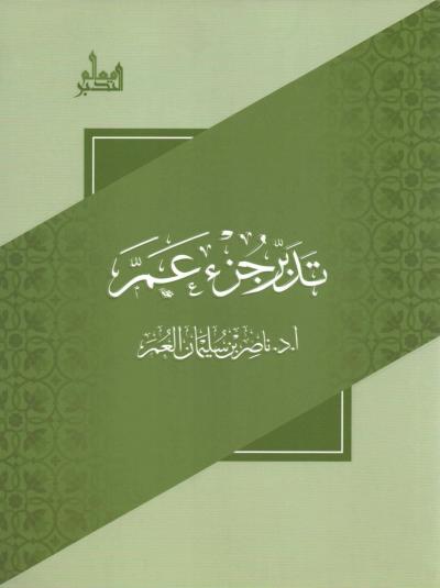غلاف كتاب تدبر جزء عم