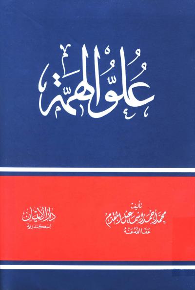 غلاف كتاب علو الهمة