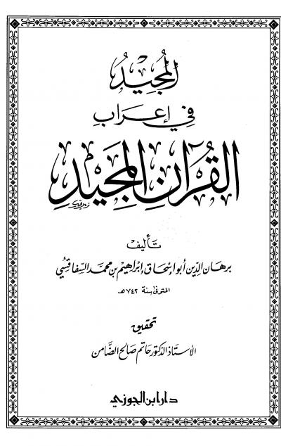 غلاف كتاب المجيد في إعراب القرآن المجيد