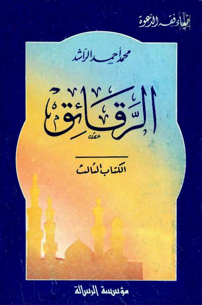 غلاف كتاب الرقائق