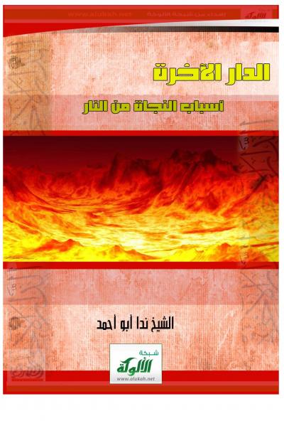 غلاف كتاب الدار الآخرة ( أسباب النجاة من النار )